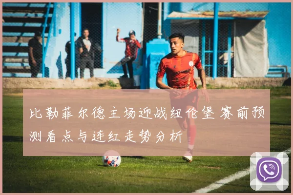 比勒菲尔德主场迎战纽伦堡 赛前预测看点与连红走势分析