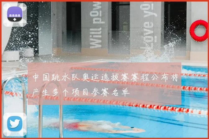 中国跳水队奥运选拔赛赛程公布将产生多个项目参赛名单