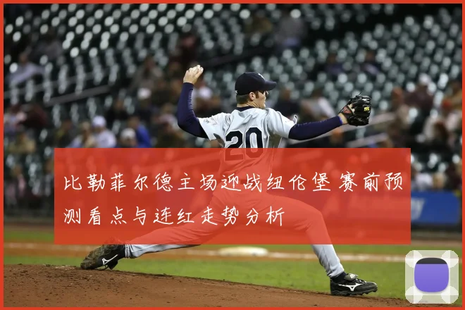 比勒菲尔德主场迎战纽伦堡 赛前预测看点与连红走势分析