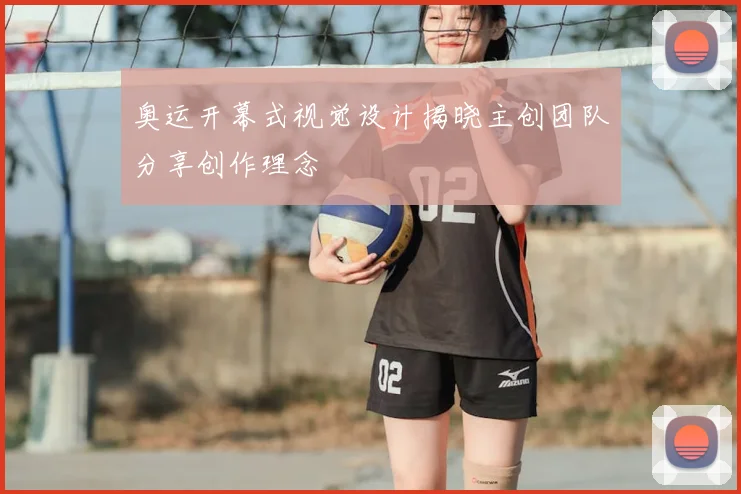 奥运开幕式视觉设计揭晓主创团队分享创作理念