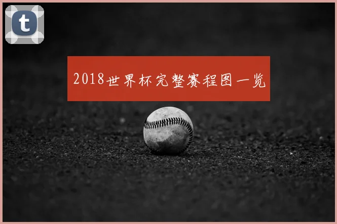2018世界杯完整赛程图一览