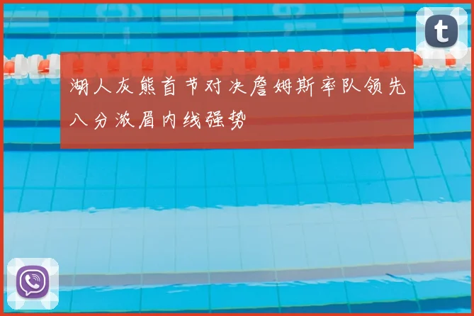 湖人灰熊首节对决詹姆斯率队领先八分浓眉内线强势