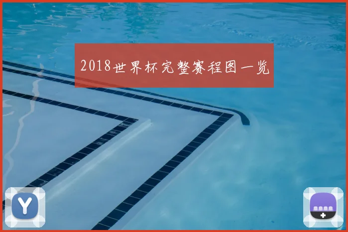 2018世界杯完整赛程图一览