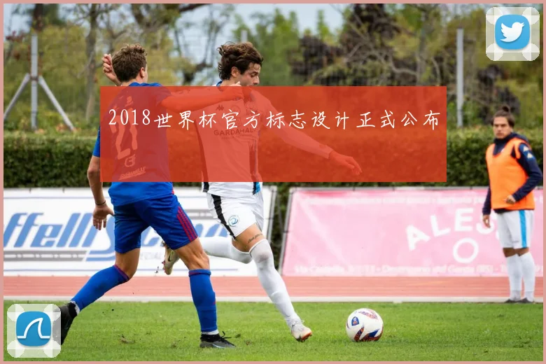 2018世界杯官方标志设计正式公布