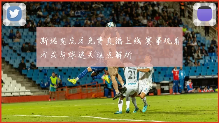 斯诺克虎牙免费直播上线 赛事观看方式与球迷关注点解析