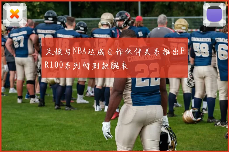 天梭与NBA达成合作伙伴关系推出PR100系列特别款腕表