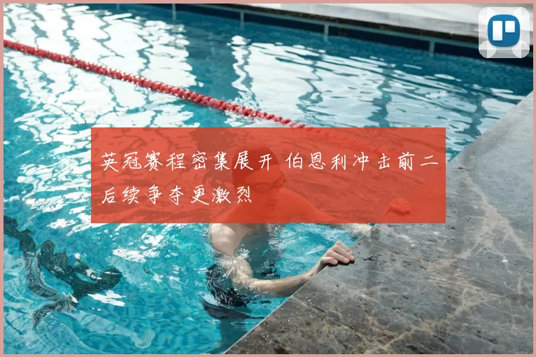 英冠赛程密集展开 伯恩利冲击前二后续争夺更激烈