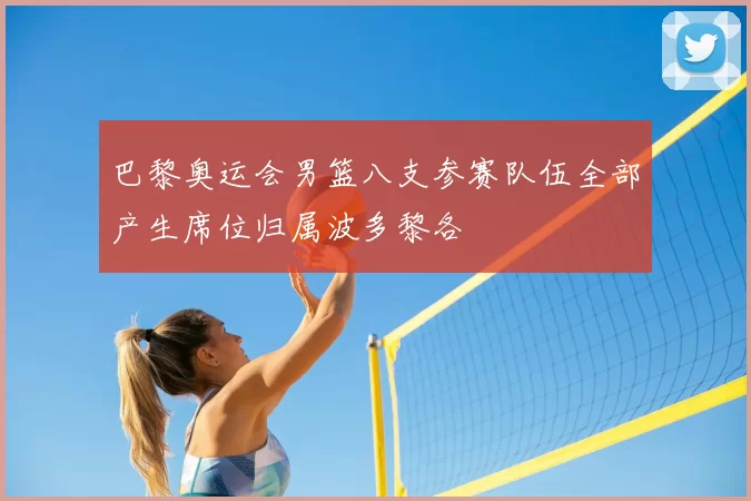 巴黎奥运会男篮八支参赛队伍全部产生席位归属波多黎各