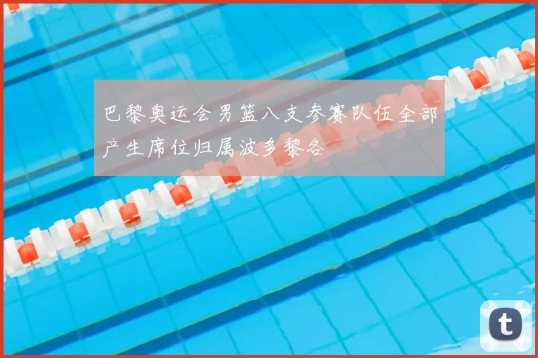 巴黎奥运会男篮八支参赛队伍全部产生席位归属波多黎各