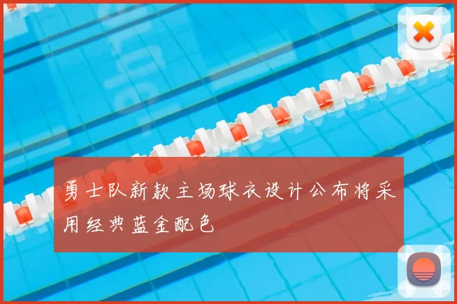 勇士队新款主场球衣设计公布将采用经典蓝金配色