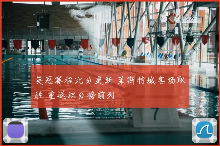 英冠赛程比分更新 莱斯特城客场取胜 重返积分榜前列