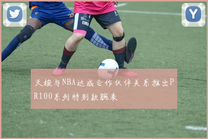 天梭与NBA达成合作伙伴关系推出PR100系列特别款腕表