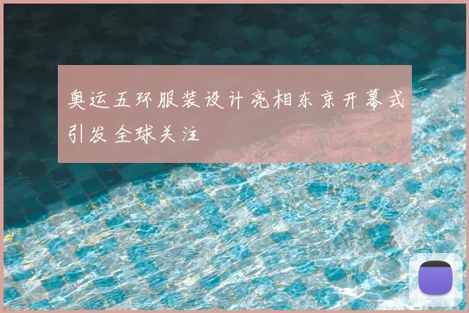 奥运五环服装设计亮相东京开幕式引发全球关注